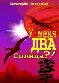 У меня ДВА солнца?&#33; (СИ) - Богатырев Александр Николаевич (читать бесплатно полные книги TXT, FB2) 📗