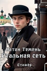 Стальная сеть (СИ) - Темень Натан (читать книги онлайн бесплатно серию книг .txt, .fb2) 📗