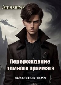 Повелитель тьмы (СИ) - "Amazerak" (читать книги онлайн без .TXT, .FB2) 📗
