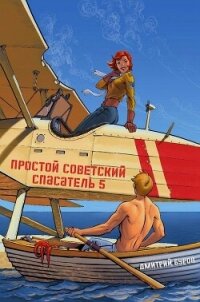 Простой советский спасатель 5 - Дмитрий Буров Литагент (мир бесплатных книг TXT, FB2) 📗