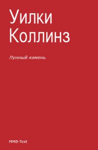 Лунный камень - Коллинз Уильям Уилки (мир бесплатных книг .txt) 📗