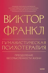 Гуманистическая психотерапия. Преодоление бессмысленности жизни - Франкл Виктор (книги онлайн без регистрации .txt, .fb2) 📗