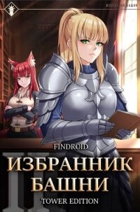 Избранник Башни. Книга 2. Tower Edition - Findroid (книги без регистрации бесплатно полностью txt, fb2) 📗