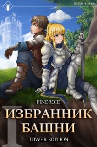 Избранник Башни. Книга 1. Tower Edition - Findroid (читать книги бесплатно полностью без регистрации .TXT, .FB2) 📗