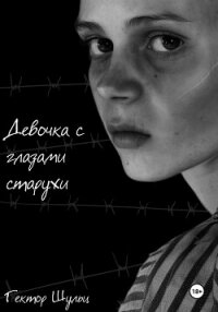 Девочка с глазами старухи - Шульц Гектор (серия книг .TXT, .FB2) 📗