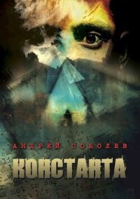 Константа (СИ) - Соболев Андрей (список книг .txt, .fb2) 📗