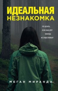 Идеальная незнакомка - Миранда Меган (читать книги онлайн бесплатно полные версии .TXT, .FB2) 📗