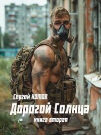 Дорогой Солнца. Книга вторая (СИ) - Котов Сергей (бесплатные онлайн книги читаем полные версии .TXT, .FB2) 📗