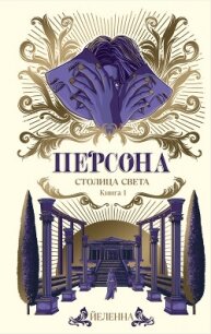 Персона - "Йеленна" (бесплатные онлайн книги читаем полные версии .TXT, .FB2) 📗