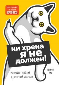 Ни хрена я не должен! Манифест против угрызений совести - Яуд Томми (читать книги онлайн без сокращений txt, fb2) 📗