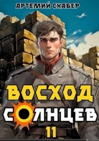 Восход. Солнцев. Книга XI (СИ) - Скабер Артемий (онлайн книга без txt, fb2) 📗