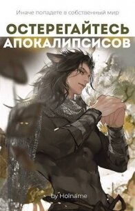 Остерегайтесь апокалипсисов. Книга 4 (СИ) - "Holname" (читать книги полностью без сокращений .TXT, .FB2) 📗