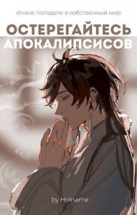 Остерегайтесь апокалипсисов. Книга 2 (СИ) - "Holname" (смотреть онлайн бесплатно книга TXT, FB2) 📗