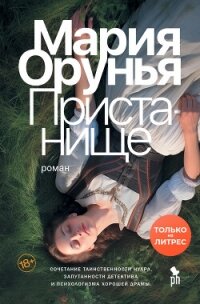 Пристанище - Орунья Мария (читать книги онлайн бесплатно полностью без сокращений TXT, FB2) 📗