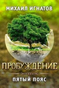 Пробуждение. Пятый пояс (СИ) - Игнатов Михаил (список книг .txt, .fb2) 📗