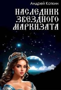 Наследник звездного маркизата (СИ) - Коткин Андрей (читать бесплатно полные книги .txt, .fb2) 📗