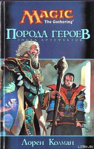 Порода героев - Колман Лорен (читать лучшие читаемые книги txt) 📗