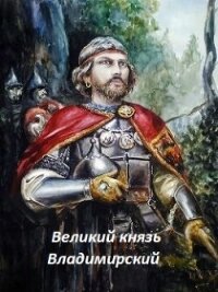 Великий князь Владимирский (СИ) - Лист Банный (книги бесплатно без онлайн txt, fb2) 📗