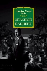 Опасный пациент - Чейз Джеймс Хэдли (чтение книг TXT, FB2) 📗