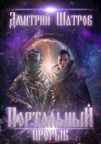 Портальный прорыв (СИ) - Шатров Дмитрий (читать книгу онлайн бесплатно полностью без регистрации .TXT, .FB2) 📗