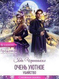 Очень уютное убийство (СИ) - Черненькая Яна (бесплатная библиотека электронных книг .txt, .fb2) 📗