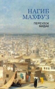 Переулок Мидак (ЛП) - Махфуз Нагиб (полные книги .txt, .fb2) 📗