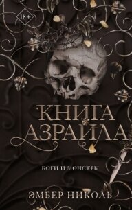 Книга Азраила - Николь Эмбер (читаемые книги читать онлайн бесплатно txt, fb2) 📗