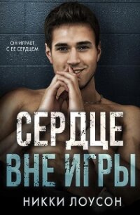 Сердце вне игры (ЛП) - Лоусон Никки (мир книг txt, fb2) 📗