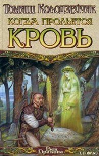 Когда прольется кровь - Колодзейчак Томаш (читать книги без txt) 📗