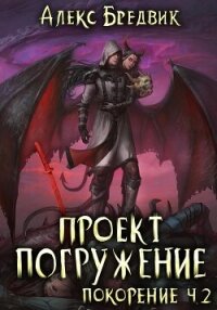 Проект «Погружение». Том 9. Покорение. Часть 2 - Бредвик Алекс (библиотека книг бесплатно без регистрации .TXT, .FB2) 📗