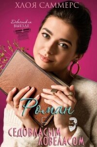 Роман с седовласым ловеласом (ЛП) - Саммерс Хлоя (читаем книги онлайн без регистрации TXT, FB2) 📗