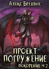 Покорение. Часть 2 (СИ) - Бредвик Алекс (книги без регистрации бесплатно полностью сокращений TXT, FB2) 📗