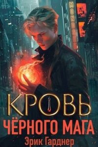 Кровь черного мага 1 (СИ) - Гарднер Эрик (чтение книг txt, fb2) 📗