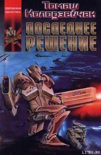Последнее решение - Колодзейчак Томаш (читать книги бесплатно полные версии txt) 📗