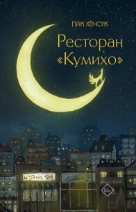 Ресторан «Кумихо» - Хенсук Пак (хорошие книги бесплатные полностью TXT, FB2) 📗