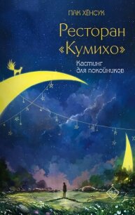 Кастинг для покойников - Хенсук Пак (читать книги онлайн бесплатно без сокращение бесплатно txt, fb2) 📗