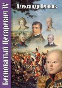 Бесноватый цесаревич 4 - Яманов Александр (читать книги бесплатно полностью .TXT, .FB2) 📗