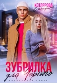 Зубрилка для Чёрного (СИ) - Котлярова Екатерина (книги без регистрации txt, fb2) 📗