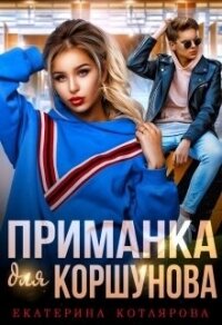 Приманка для Коршунова (СИ) - Котлярова Екатерина (книги полные версии бесплатно без регистрации txt, fb2) 📗