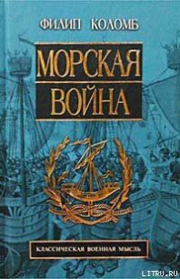 Морская война - Коломб Филип Хоуард (читать полную версию книги .TXT) 📗