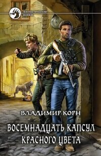 Восемнадцать капсул красного цвета - Корн Владимир Алексеевич (книги без регистрации бесплатно полностью сокращений .TXT, .FB2) 📗