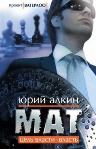 Мат - Алкин Юрий (читаем книги онлайн без регистрации TXT, FB2) 📗