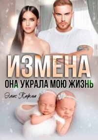 Измена. Она украла мою жизнь - Карма Элис (книги онлайн .txt, .fb2) 📗