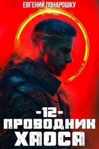 Проводник Хаоса. Книга 12 (СИ) - Понарошку Евгений (книги онлайн .TXT, .FB2) 📗