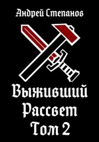 Выживший: Рассвет. Том 2 - Степанов Андрей (читать книги полностью без сокращений .TXT, .FB2) 📗