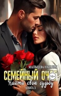 Семейный очаг. Найти свою судьбу (СИ) - Мальцева Наталья (читать книги онлайн полные версии TXT, FB2) 📗