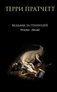 Ведьмы за границей - Пратчетт Терри (книги бесплатно без TXT, FB2) 📗