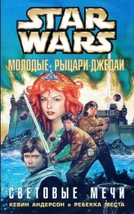 Световые мечи - Андерсон Кевин Джей (читать книги онлайн бесплатно полностью без .txt, .fb2) 📗