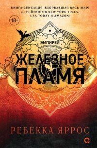 Железное пламя - Яррос Ребекка (книга бесплатный формат .TXT, .FB2) 📗