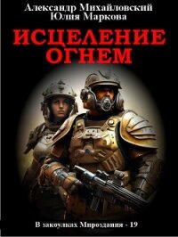 Исцеление огнем - Михайловский Александр (книги онлайн полные txt, fb2) 📗